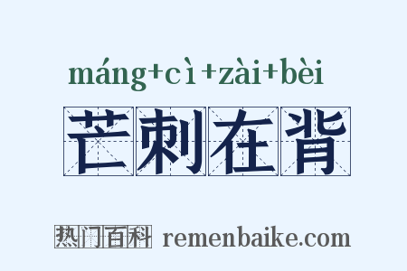 芒刺在背是什么意思的图片